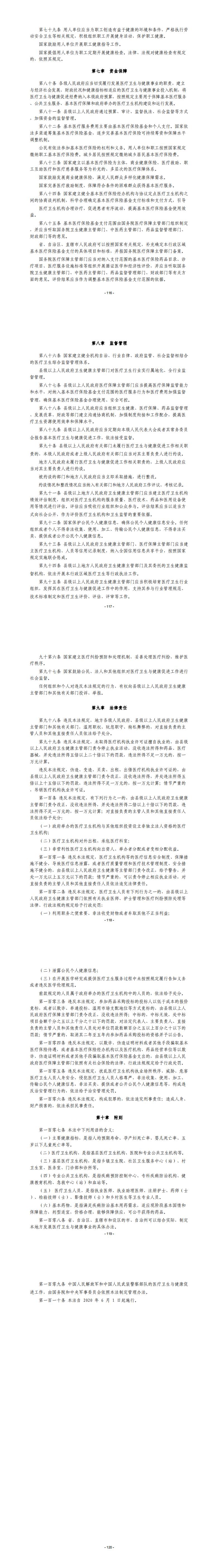 6. 中华人民共和国基本医疗卫生与健康促进法（2020年6月1日起执行）_2.jpg