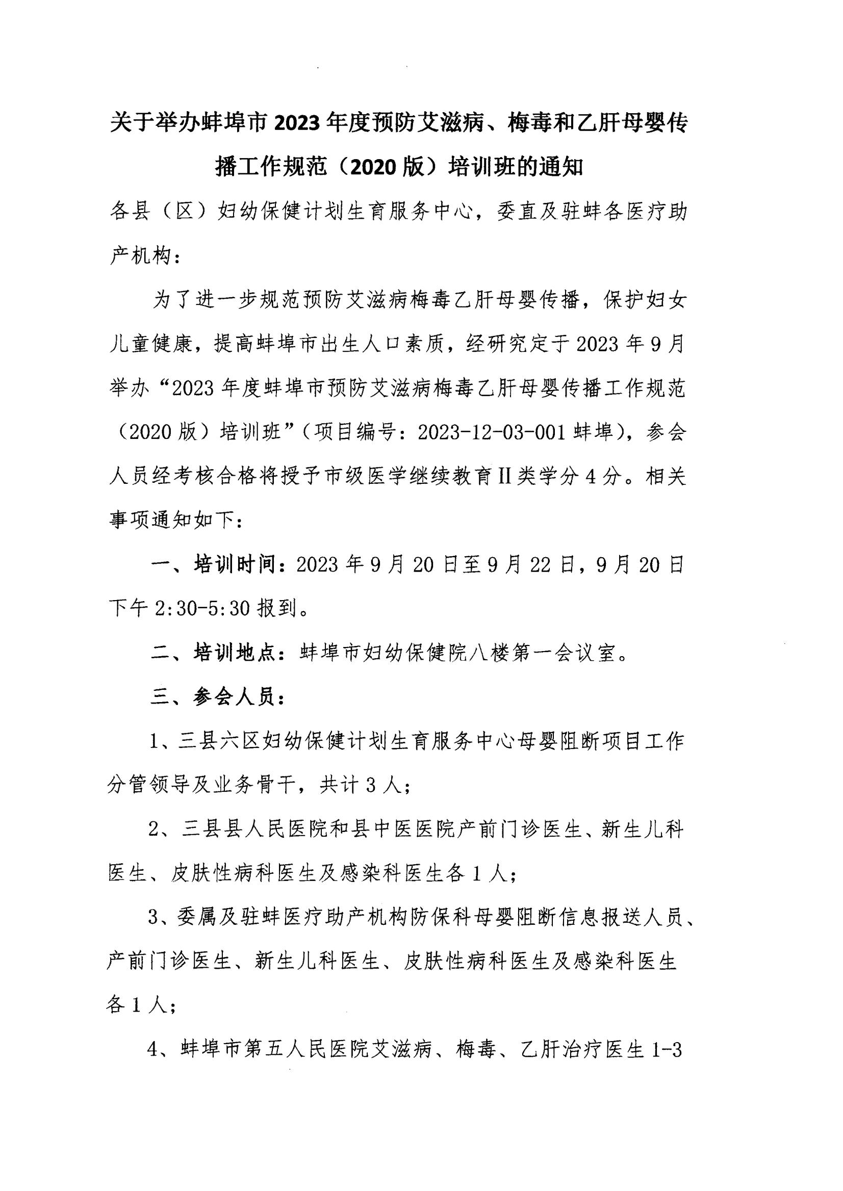 2023.9.20市妇幼 预防母婴传播培训班通知_00.jpg