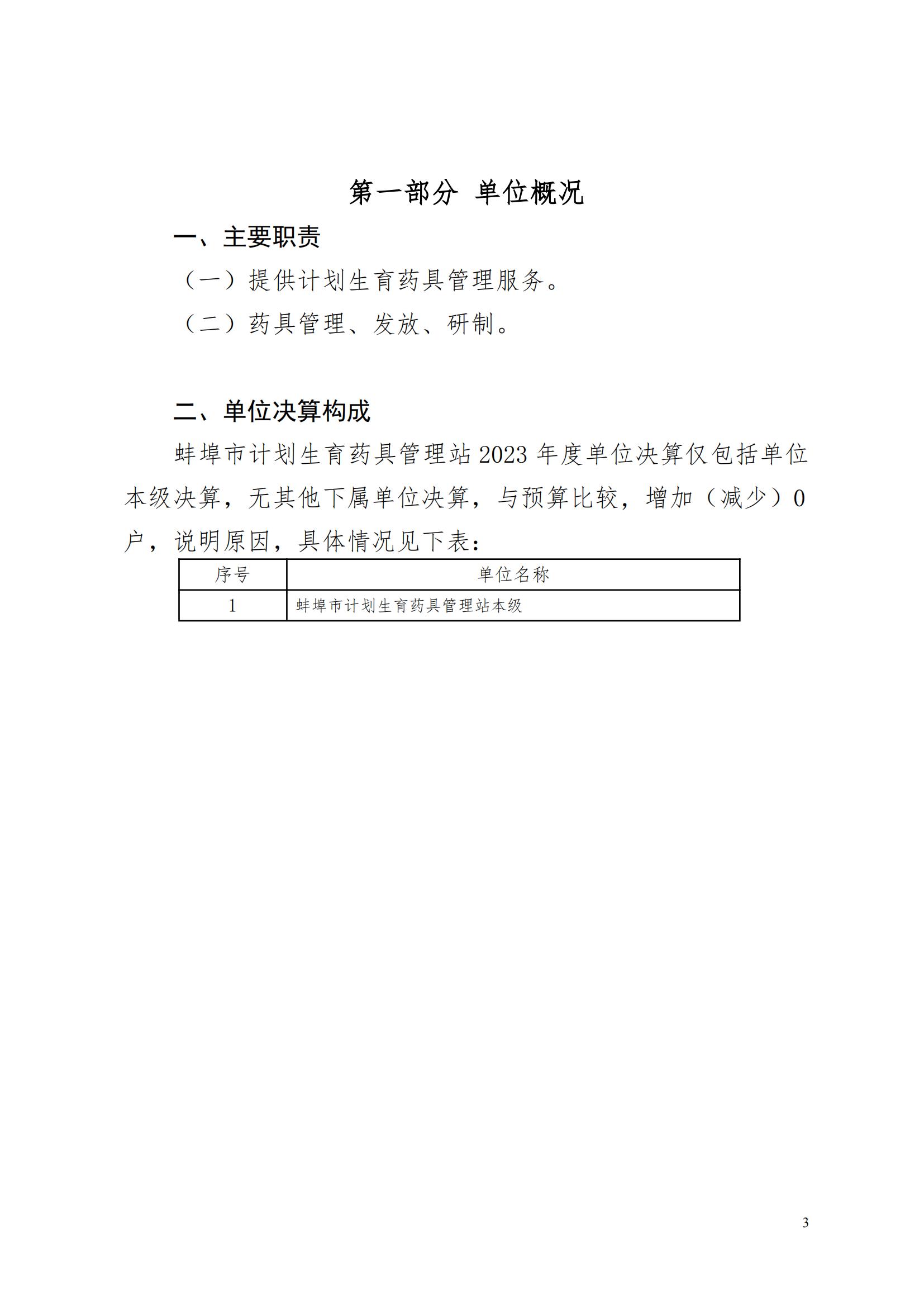 蚌埠市计划生育药具管理站2023年决算公开(2)_02.jpg