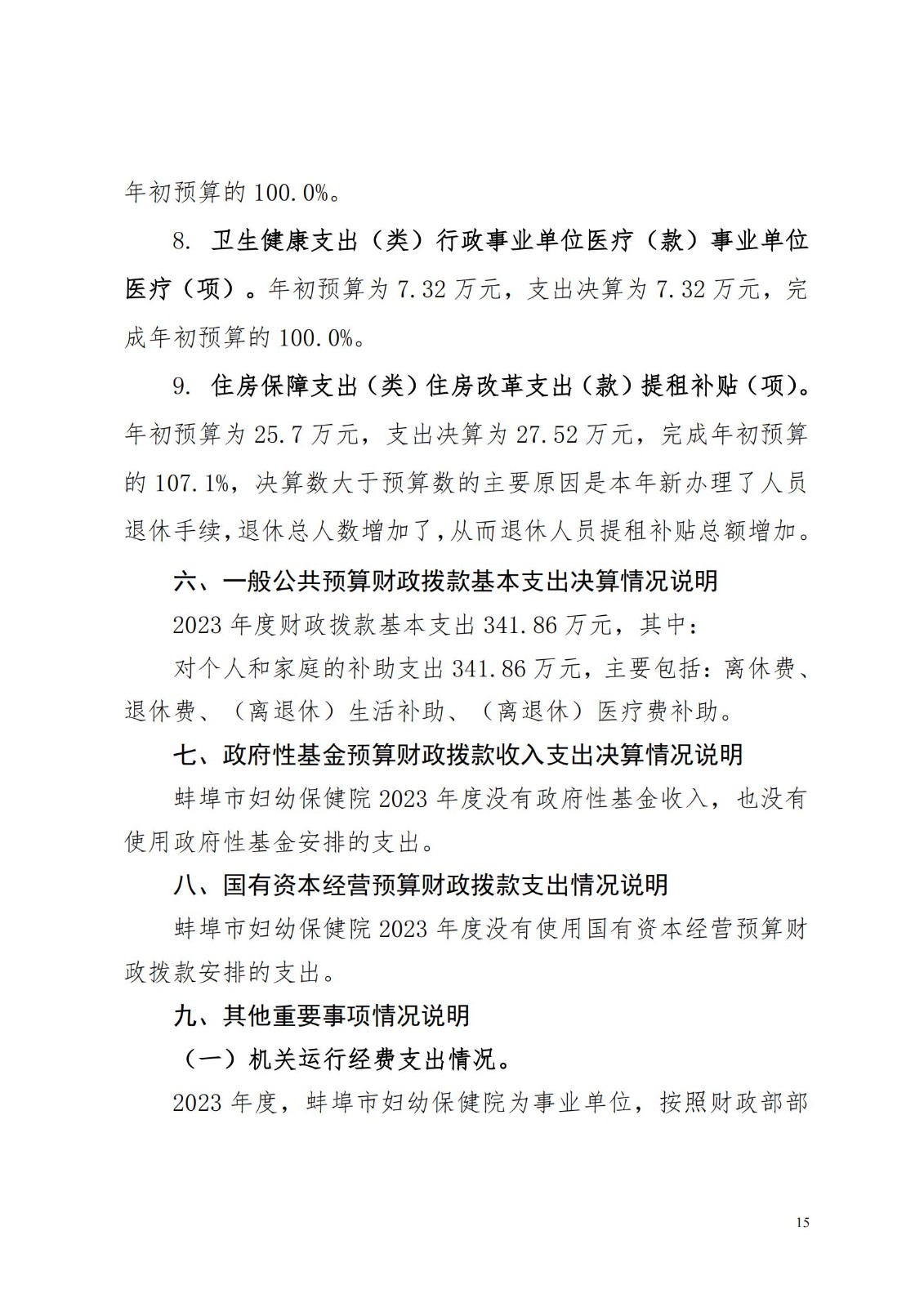 蚌埠市妇幼保健院2023年度单位决算_14.jpg