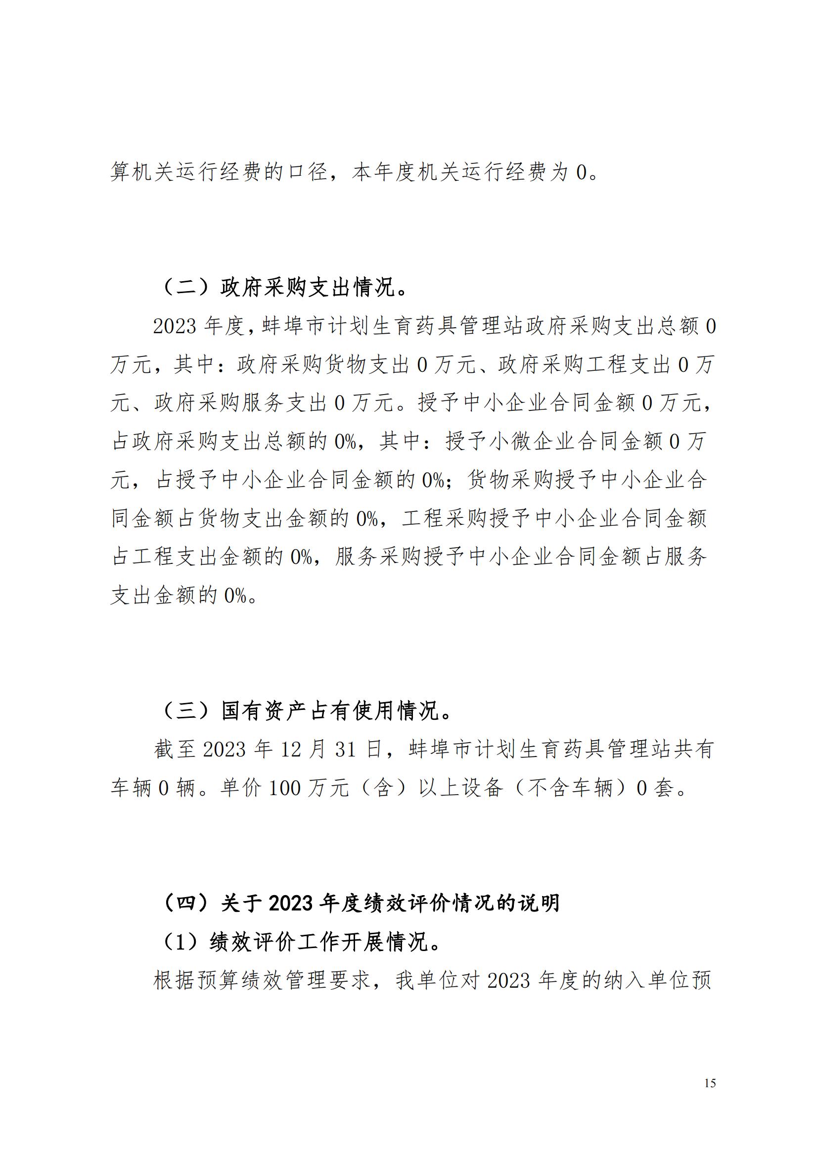 蚌埠市计划生育药具管理站2023年决算公开(2)_14.jpg